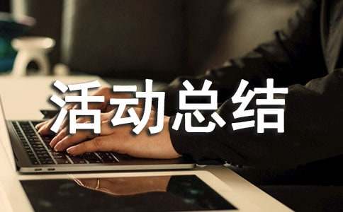 爱国卫生月活动总结(汇编15篇)