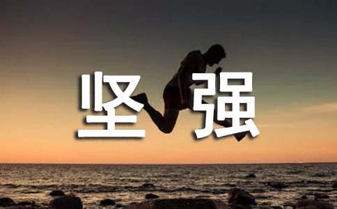 经典坚强说说大全(通用100句)