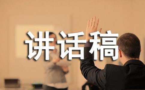 爱护公物讲话稿