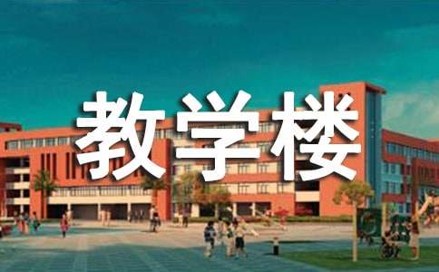 在教学楼落成典礼上讲话稿