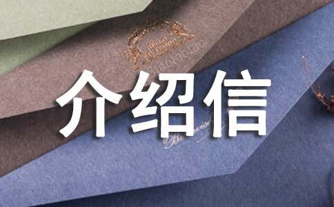 单位入户的介绍信