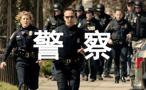 给警察的一封感谢信