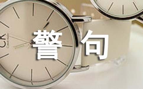 有关礼貌的名言警句