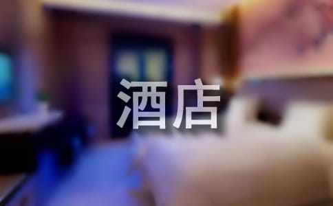 星级酒店规章制度