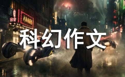科技科幻作文