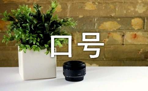 开门红口号汇编15篇