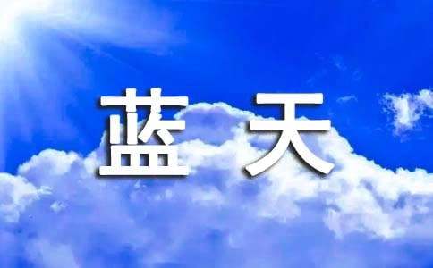 【必备】蓝天作文600字5篇