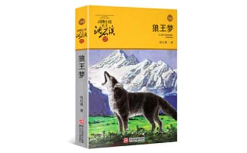 【荐】读《狼王梦》有感