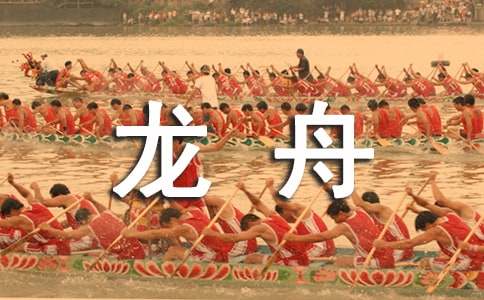 实用的赛龙舟三年级作文五篇
