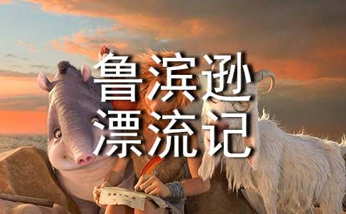 鲁滨逊漂流记小学学生读书心得