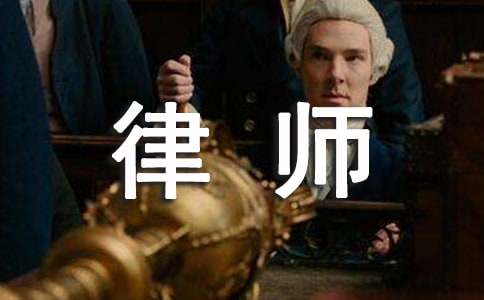 写给律师的感谢信13篇