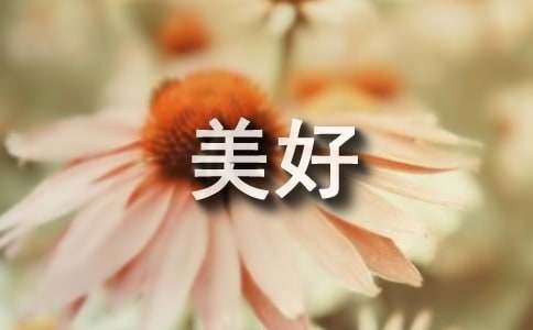 有关生活更美好作文400字汇编9篇