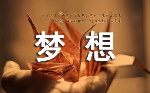 我的梦想作文300字