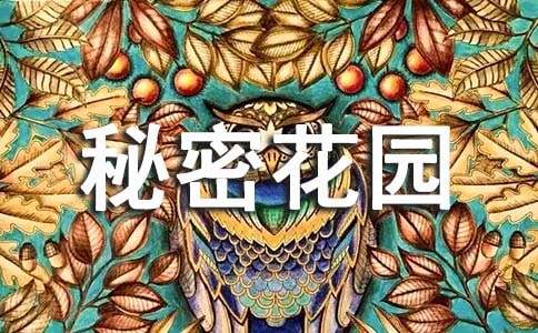 读《秘密花园》有感(合集15篇)