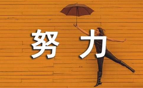 努力让我如此美丽作文800字