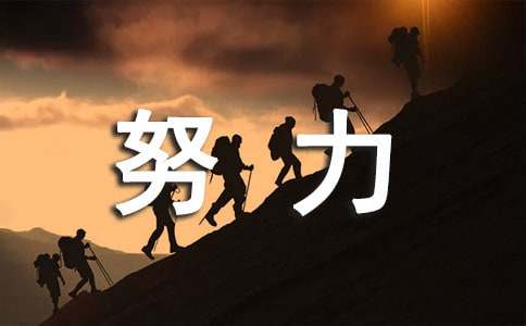 努力个性说说留言汇总(通用50句)