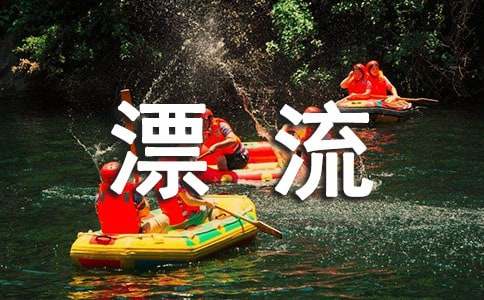 漂流作文600字常用(5篇)