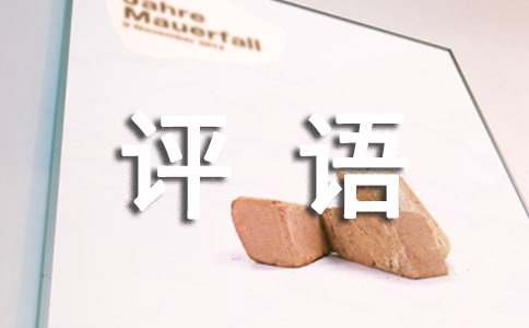 小学六年级操行评语