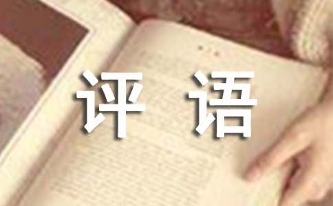 小班下学期评语