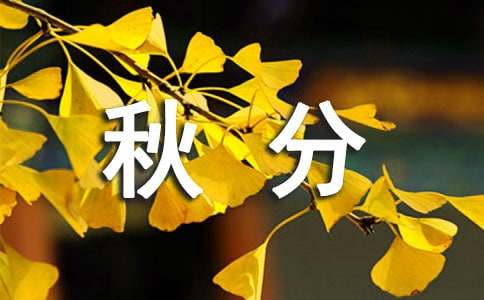 暖心秋分祝福语摘录优质