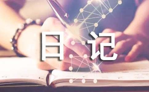 【推荐】日记作文300字汇总四篇
