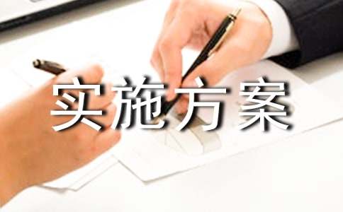 课题调研实施方案