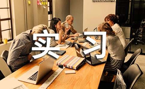 实习生的自我介绍