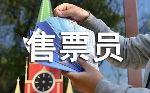 ���Ƽ�����ƱԱ������ְ������ƪ