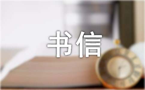 关于书信作文400字汇编七篇