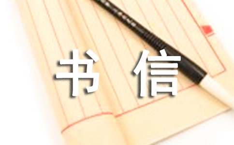 【热门】书信的作文400字3篇
