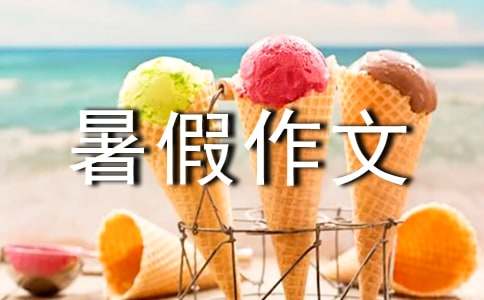 (优)五年级暑假作文15篇