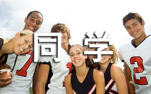 给同学毕业致辞