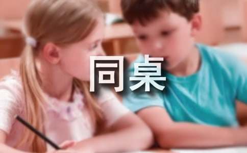读《我的同桌是班长》有感集合15篇