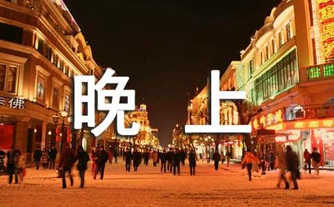 适合晚上发朋友圈的句子心情短语