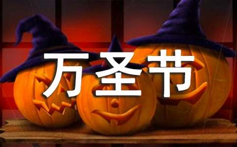 万圣节活动方案【热】