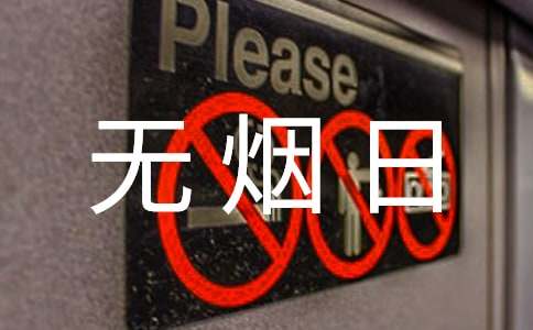 世界无烟日健康标语