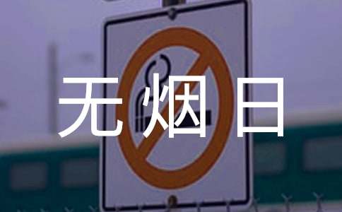 世界无烟日活动方案
