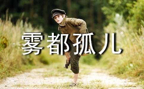 (合集)雾都孤儿读后感