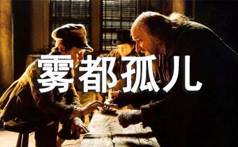 (通用)雾都孤儿读后感