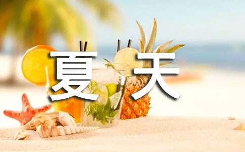 有关四年级的夏天作文锦集十篇