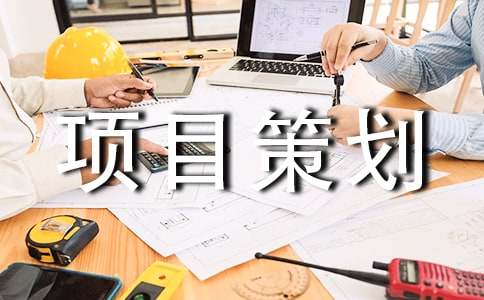 工程项目策划书(15篇)
