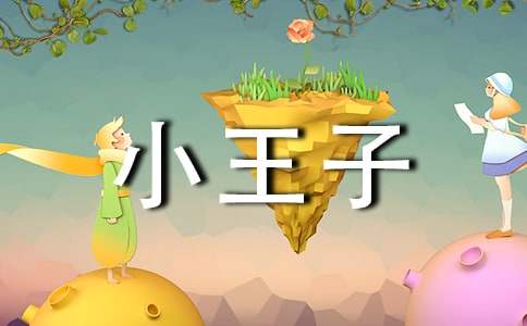读小王子有感(通用15篇)