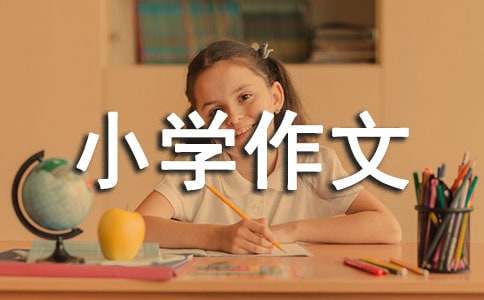 【经典】关于写人的小学作文