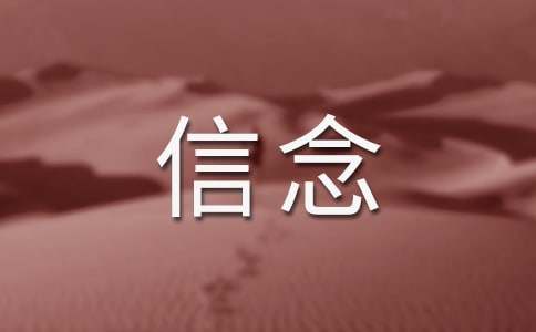 读《信念》有感(精选26篇)