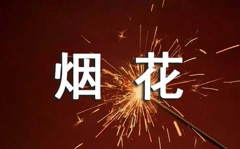 烟花爆竹企业的应急预案
