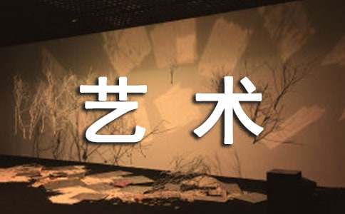 大班艺术活动方案