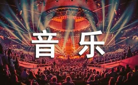 音乐让生活更美好500字六年级作文