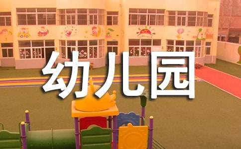 幼儿园家长开放日活动总结