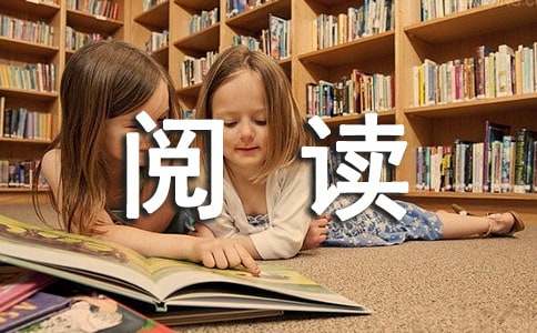 小学课外阅读活动总结
