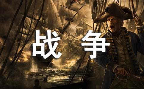 【精品】战争的作文300字汇编八篇